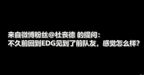 Deft再谈EDG：看来我影响力没那么大