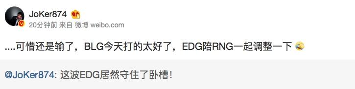 LOL圈内大咖热议EDG翻车，joker：和RNG一起下去调整吧！