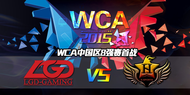 WCA中国区8强 LGD vs Bheart BO3第二局
