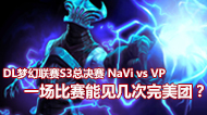 DL梦幻联赛S3总决赛 NaVi vs VP 第二场