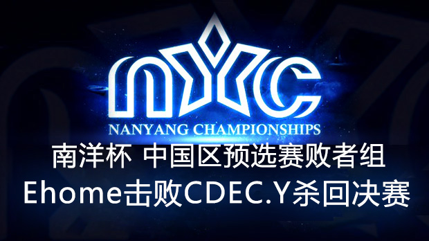 【南洋杯】中国区4强赛Ehome vs CDEC.Y #1 瓦特 追忆解说