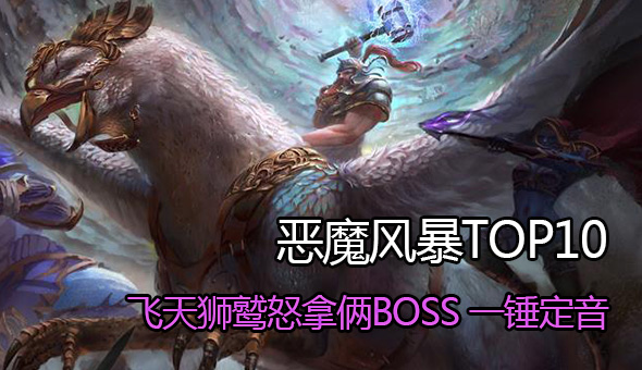 风暴英雄TOP10 VOL48 飞天狮鹫怒拿俩BOSS，一锤定音！