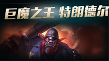 一图解读LOL星英雄 美服胜率最高巨魔之王