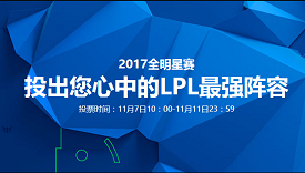 英雄联盟2017全明星赛投票开启 风哥将任教练