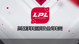 LOL联盟化改革：未达标俱乐部被淘汰